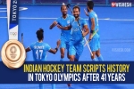 Indian hockey team news, Indian hockey team new updates, after four decades the indian hockey team wins an olympic medal, Tokyo olympics