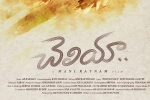 Cheliyaa Telugu Movie Show Timings in Pennsylvania, Cheliyaa Telugu Movie Review and Rating, cheliyaa telugu movie show timings, Vijayakumar